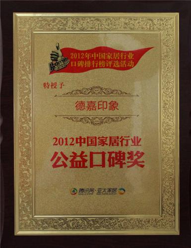 2012中國(guó)家居行業(yè)公益口碑獎(jiǎng)